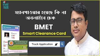 ম্যানপাওয়ার হয়েছে কি না অনলাইনে চেক BMET Smart Clearance Cardsmart bmet checkbmetmanpower [upl. by Aleahcim]