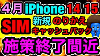 【4月】スマホ値引き3月と比べた結果。施策終了する前にこれだけはやったほうがいい。 [upl. by Atinit]