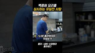 백종원요리를 심사하는 유일한 사람 딸바보 백종원 슈퍼맨이돌아왔다 [upl. by Gabriela439]