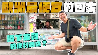 開箱歐洲消費最低的國家！當地人都喝街上的自來水？！ [upl. by Breana875]