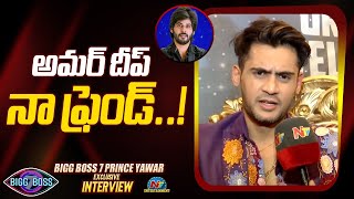 Bigg Boss 7 Prince Yawar about Amardeep  Pallavi Prashanth  NTVENT [upl. by Nahtannhoj]