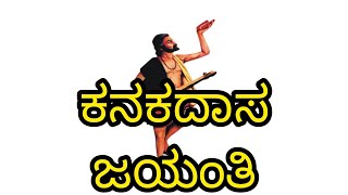 ಕನಕದಾಸ ಜಯಂತಿ ವಿಶೇಷ kanakadasa jayanthi special [upl. by Gnik]