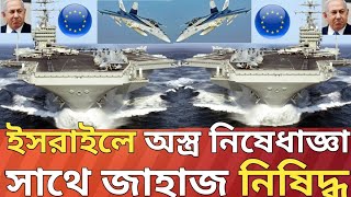 এটা অভাবনীয় অবিশ্বাস্য অস্ত্র নিষেধজ্ঞা সাথে জাহাজ নিষেধাজ্ঞ। [upl. by Kaylil]