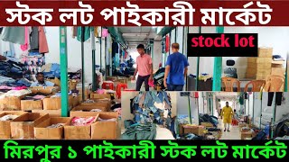 👉 স্টক লট পাইকারী মার্কেট 🔥 Stock Lot wholesale market in Bangladesh 2024 [upl. by Aliuqa]