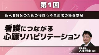 新人看護師のための慢性心不全患者の療養支援【第1回】看護につながる心臓リハビリテーション大澤 翔士 先生 [upl. by Cassie]