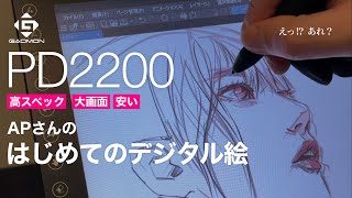 【GAOMON PD2200】大画面液タブ 初デジタル絵がヤバい  The first digital art volume with a pen display [upl. by Eeliab]