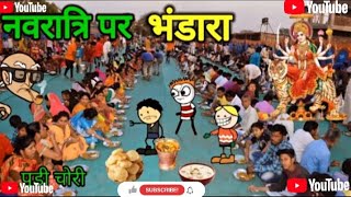 रात्रि पर भंडारा  PART 2🤪🤪 gaon mein hua Bhandara  gadariya per I Mata  Guddi Devi 123 [upl. by Ekalb962]