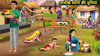 अनोखे लोगों की दुनियाhindi cartoon storiesA world of unique peopleHindi magical stories [upl. by Lirva]