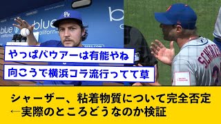 【徹底検証】シャーザー、粘着物質について完全否定←実際のところどうなのか検証【なんJコメント付き】 [upl. by Nnav]