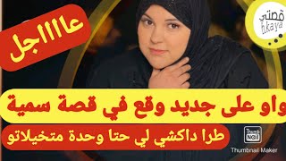 جديد غيصدمكم و غيفرحكم في قصة سمية لي تزوجات بلا خبار دارهم و راجلها كيدي ليها فلوسها [upl. by Marybella]