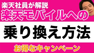 【最新】14000P貰える💰〜楽天社員が解説〜楽天モバイルの乗り換え方法 従業員紹介・三木谷キャンペーン 楽天モバイルeSIM Web申し込み [upl. by Favrot]