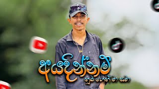 අයදින්නම් නුබගෙන් මා සමා  Lassana cover ekk Ahannna [upl. by Eannej428]