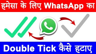 How to Hide Double Tick on WhatsApp 100 Working WhatsApp me Double Tick Kaise Hataye [upl. by Samp562]