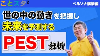 【PEST分析】ビジネスを成功に導く分析手法を解説！トレンドを予測し、経営戦略に活用しよう【ことスタ² 22・ペルソナ構築編】 [upl. by Leumel]