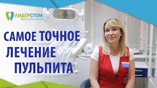 Пульпит лечение 🔬 О симптомах и способах лечения пульпита ЛидерСтом 12 [upl. by Sulohcin]