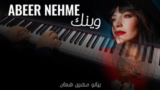 عبير نعمة  وينك  عزف بيانو مشرق شعان Abeer Nehme Waynak PIANO COVER [upl. by Nohsauq]