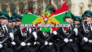 Три танкистаTri Tankista Anthem of the Russian Border Troops  Lyrics Español y Ruso [upl. by Eniagrom]