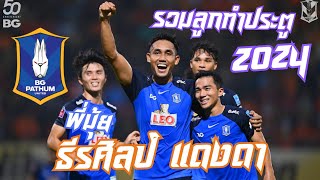 TEERASIL DANGDA GOAL 2024  BG PATHUM x TD10 [upl. by Louella304]