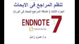 برنامج تنظيم المراجع الجزء الثالث اضافة المراجع الى الورد  endnote reference citation in word [upl. by Anitaf942]