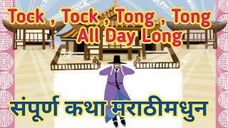 tock tock tong tong all day long 5 th english l tock tock tong tong all day long 5 th std [upl. by Ladnyc]