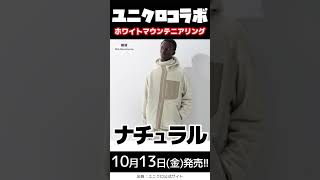 【10月13日発売】ユニクロ 高級ブランド コラボ！ホワイトマウンテニアリング 2023 一挙公開！😆✨【ユニクロ ホワイトマウンテニアリング 2023 ユニクロ ダウンユニクロ フリース】 [upl. by Immanuel]