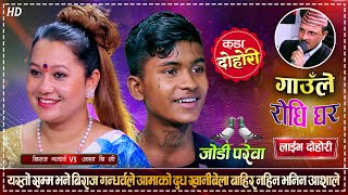 भाईरल बिराज गन्धर्व र आशा बि सी को बबाल रमाईलो दोहोरी  Biraj Gandarba VS Asha BC  Live Dohori [upl. by Heall]