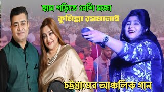 হাম গড়িতে বেশি মজা  শিল্পী রূপসী Ctg Song Basna music HD চট্টগ্রামের আঞ্চলিক গান [upl. by Hyacinthia]