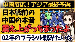 【サッカー日本代表】アジア最終予選 中国戦キックオフ前の中国サポーターの反応がこれです【海外の反応】 [upl. by Purdum210]