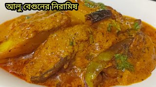 বেগুন আলুর নিরামিষ এই ভাবে বানিয়ে দেখুন বাড়ির সবাই আঙ্গুল চেটে খাবে । Begun Aloor Recipe [upl. by Kosse]