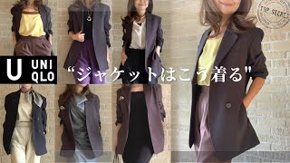 大人ジャケット着回し8コーデ紹介【絶対買うべき！UNIQLO U 新作ジャケット】40代50代 [upl. by Niledam]