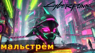 Мальстрём Киберпанк  Cyberpunk 2077 cyberpunk2077 cyberpunk киберпанк2077 [upl. by Rramahs]