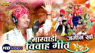 Marwadi Vivah Geet Top 5 Jamin Khan  राजस्थान का अब तक का सबसे गज़ब वीडियो सांग Banna Banni Geet [upl. by Seyah]