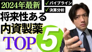 【2024最新】将来性のある内資製薬5選！パイプラインamp決算分析 [upl. by Gnuhc]