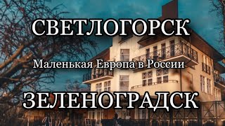 ПРОГУЛКА ПО СВЕТЛОГОРСКУ И ЗЕЛЕНОГРАДСКУ РОССИЙСКИЕ ГОРОДА В ЦЕНТРЕ ЕВРОПЫ БАЛТИЙСКОЕ МОРЕ [upl. by Annaili]