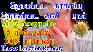 Throat Infection Remedy Tamilதொண்டை கரகரப்பு  தொண்டை புண்  வலி நீங்க மருந்துThroat Pain Tamil [upl. by Analad910]