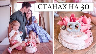 ВЛОГ СТАНАХ НА 30 [upl. by Caro626]