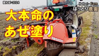 あぜ問題の田んぼ・あぜ塗り作業 コバシ・アゼローター・ライデン BR751DMT 田んぼ・2024 20240317 [upl. by Helms]