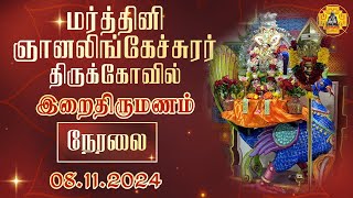 கந்தசட்டி இறைதிருமணம்  08112024  மர்த்தினி ஞானலிங்கேச்சுரர்  சிவமர்த்தினி தொலைக்காட்ச்சி [upl. by Egroej]