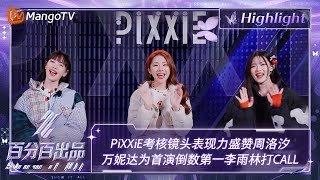 【精彩看点】PiXXiE考核镜头表现力盛赞周洛汐 万妮达为首演倒数第一李雨林打CALL  百分百出品 Show It All 丨MangoTV Idol [upl. by Eimar]