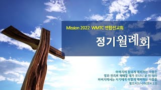 WMTC연합선교회 M2024 11월 정기 월례회 [upl. by Initof883]