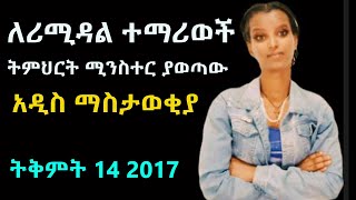 ለሪሚዳል ተማሪወች ትምህርት ሚንስተር ያወጣው አዲስ ማስታወቂያ ትቅምት 142017new information remedial students [upl. by Nahguav]