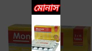 monas 10 mg কিসের ঔষধ।। monas 5 এর কাজ কি।। monas 4 mg কিসের ঔষধ।। মোনাস ১০। মোনাস ৫। মোনাস ৪ [upl. by Lienaj162]