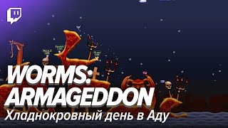 Worms Armageddon Хладнокровный день в Аду [upl. by Haveman]