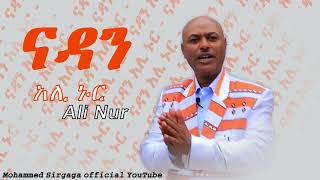 Mohammed sirgaga Official you tube አሊ ኑር ናዳን [upl. by Dammahom]