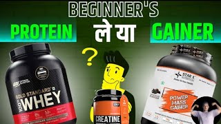 mass gainer vs whey protein vs creatine monohydrate 👉😮☠️which is best HindiUrudu [upl. by Telracs665]