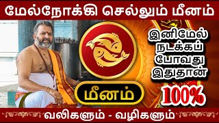 மேல்நோக்கி செல்லும் மீனம்  meena raasi palangal  meenam astrology rasipalan jothidam [upl. by Jaella]