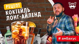 ЛОНГ АЙЛЕНД простой рецепт коктейля который можно сделать дома [upl. by Hacker301]