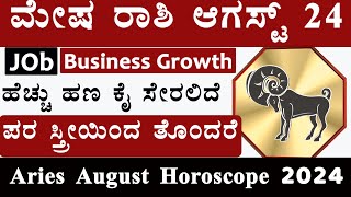 mesha rashi august month horoscope 2024  august mesha rashi 2024 kannada  august mesha rashi [upl. by Lenard]