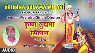 KRISHNA SUDAMA MILAN  BHOJPURI PRASANG  FULL AUDIO  SINGER  VIRENDRA SINGH DHURAN [upl. by Pruter]