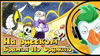 CUPHEAD Song БРАТЬЯ ПО ОРУЖИЮ  BROTHERS IN ARMS Песня на русском 1080p [upl. by Akiria]